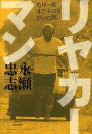 リヤカーマン―地球一周４万キロを歩いた男