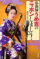 俗曲師うめ吉のニッポンしましょ！
