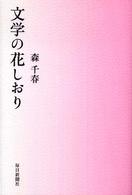 文学の花しおり