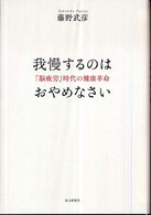 我慢するのはおやめなさい - 「脳疲労」時代の健康革命