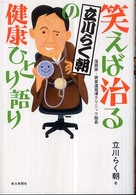 笑えば治る立川らく朝の健康ひとり語り