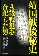 靖国戦後秘史―Ａ級戦犯を合祀した男