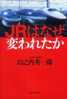 ＪＲはなぜ変われたか