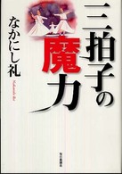 三拍子の魔力