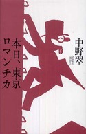 本日、東京ロマンチカ