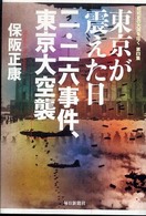 東京が震えた日二・二六事件、東京大空襲 - 昭和史の大河を往く第４集