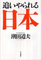 追いやられる日本
