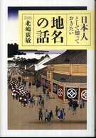 日本人として知っておきたい地名の話