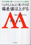 「心のしくみ」に気づけば偏差値は上がる - 中学受験に勝つメンタルリズムの秘密