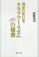 理想の旅行業クラブツーリズムの秘密