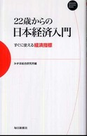 ２２歳からの日本経済入門 - すぐに使える経済指標 Ｍａｉｎｉｃｈｉ　ｂｕｓｉｎｅｓｓ　ｂｏｏｋｓ