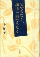 父でもなく、城山三郎でもなく