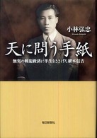 天に問う手紙 - 無実の戦犯救済に半生をささげた植木信吉