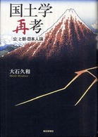 国土学再考 - 「公」と新・日本人論