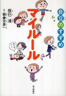 マイルール―自立のすすめ