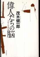偉人たちの脳―文明の星時間