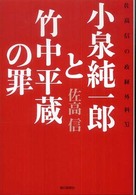 小泉純一郎と竹中平蔵の罪―佐高信の政経外科〈１１〉
