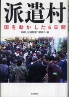 派遣村―国を動かした６日間