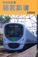 西武鉄道