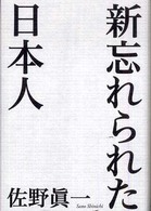 新忘れられた日本人