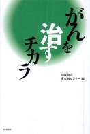 がんを治すチカラ
