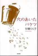 穴のあいたバケツ