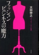 ファッションビジネスの魔力