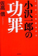 小沢一郎の功罪 - 佐高信の政経外科１２