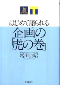 はじめて語られる企画の「虎の巻」