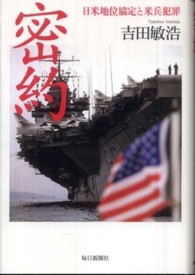 密約―日米地位協定と米兵犯罪