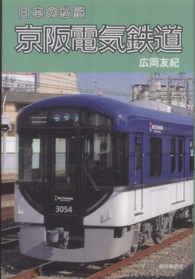日本の私鉄京阪電気鉄道