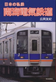 日本の私鉄南海電気鉄道