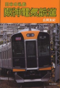 日本の私鉄阪神電気鉄道