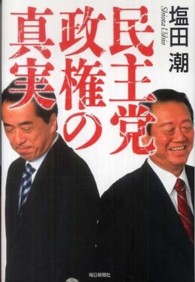 民主党政権の真実