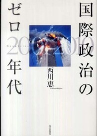 国際政治のゼロ年代 - ２００１－２０１０