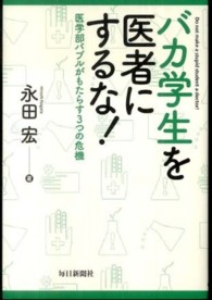 バカ学生を医者にするな！ - 医学部バブルがもたらす３つの危機