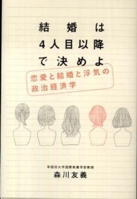 結婚は４人目以降で決めよ - 恋愛と結婚と浮気の政治経済学