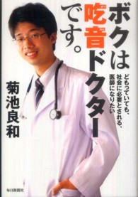 ボクは吃音ドクターです。―どもっていても、社会に必要とされる、医師になりたい