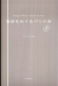 薔薇をめぐるパリの旅