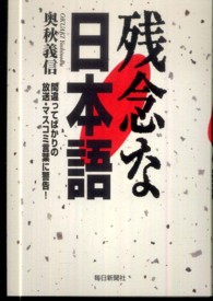 残念な日本語 - 間違ってばかりの放送・マスコミ言葉に警告！