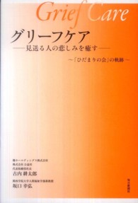 グリーフケア - 見送る人の悲しみを癒す