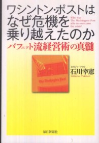 ワシントン・ポストはなぜ危機を乗り越えたのか - バフェット流経営術の真髄