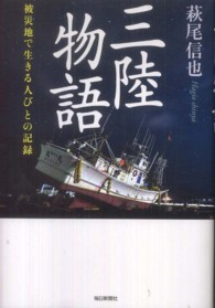 三陸物語―被災地で生きる人びとの記録