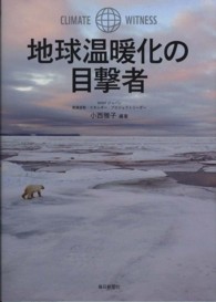 地球温暖化の目撃者