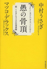 愚の骨頂 - 続・うさぎとマツコの往復書簡