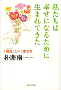 私たちは幸せになるために生まれてきた - 「願生」という生き方