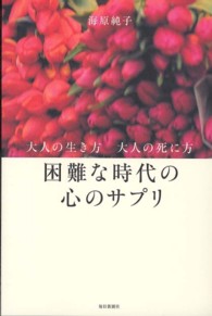 困難な時代の心のサプリ―大人の生き方　大人の死に方