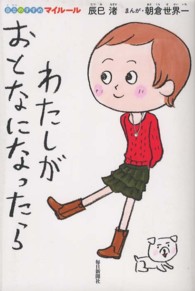 わたしがおとなになったら―自立のすすめマイルール