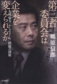 第三者委員会は企業を変えられるか―九州電力「やらせメール」問題の深層
