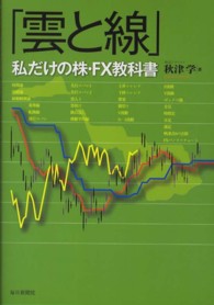 「雲と線」私だけの株・ＦＸ教科書